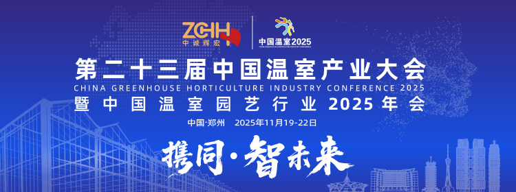 中國溫室2025