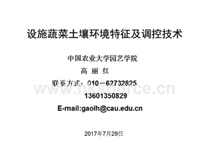 設施蔬菜土壤環境特征及調控技術-高麗紅 教授中國農業大學.ppt