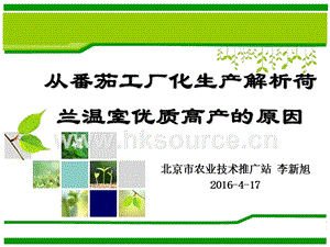 李新旭-從番茄工廠化生產解析荷蘭溫室優質高產的原因.ppt