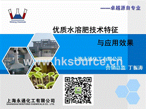 丁振濤-優質水溶肥技術特征與應用效果20160416.ppt