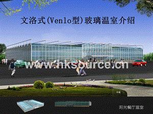 文洛式（Venlo型）玻璃溫室介紹.ppt