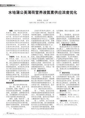 水培蒲公英薄荷營(yíng)養(yǎng)液氮素供應(yīng)濃度優(yōu)化.pdf