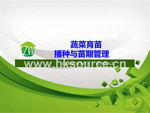 設施蔬菜生產-蔬菜育苗播種與苗期管理.ppt