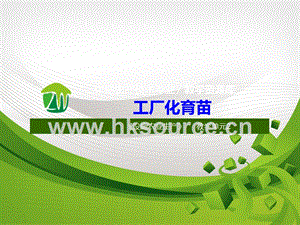 設施蔬菜生產-工廠化育苗.ppt