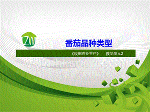 設施蔬菜生產-番茄的品種類型1.ppt