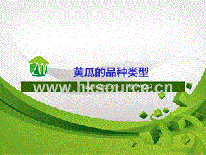 設施蔬菜生產-黃瓜的品種類型.ppt