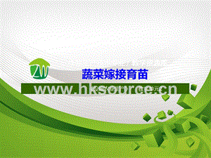 設施蔬菜生產-嫁接育苗.ppt