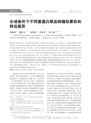 水培條件下不同普通白菜品種鎘鉛累積和轉(zhuǎn)運(yùn)差異.pdf