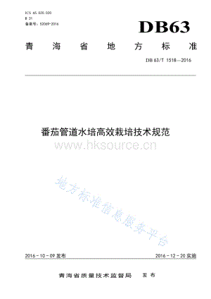 DB63/T 1518-2016 番茄管道水培高效栽培技術(shù)規(guī)范.pdf