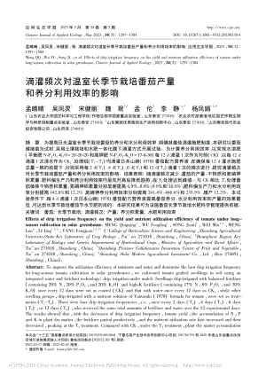 滴灌頻次對溫室長季節栽培番茄產量和養分利用效率的影響.pdf