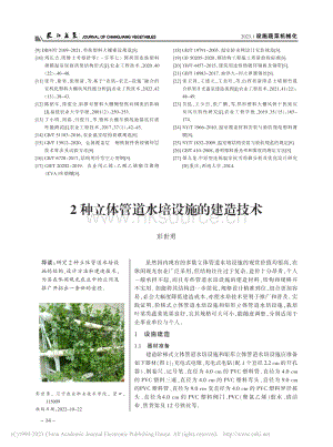 2種立體管道水培設(shè)施的建造技術(shù).pdf