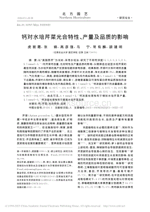 鈣對(duì)水培芹菜光合特性、產(chǎn)量及品質(zhì)的影響.pdf