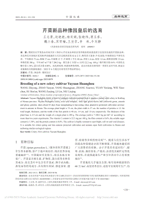 芹菜新品種豫園皇后的選育.pdf