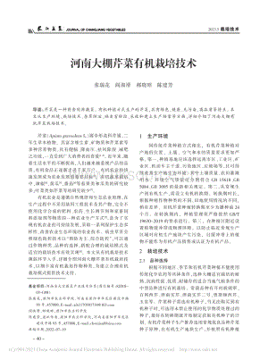 河南大棚芹菜有機(jī)栽培技術(shù).pdf