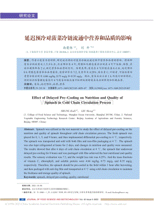 延遲預冷對菠菜冷鏈流通中營養和品質的影響.pdf