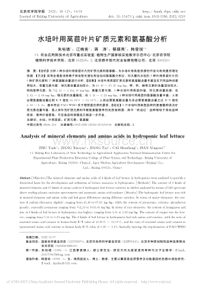 水培葉用萵苣葉片礦質(zhì)元素和氨基酸分析.pdf
