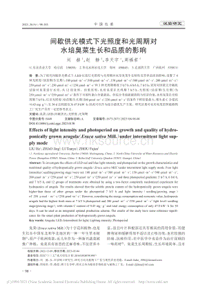 間歇供光模式下光照度和光周期對(duì)水培臭菜生長(zhǎng)和品質(zhì)的影響.pdf