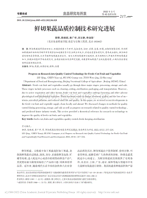 鮮切果蔬品質控制技術研究進展.pdf