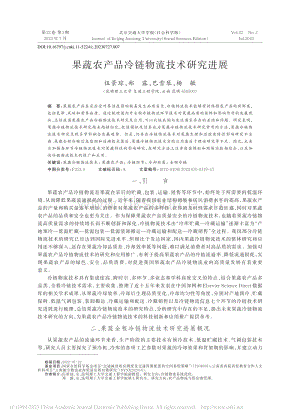 果蔬農產品冷鏈物流技術研究進展.pdf