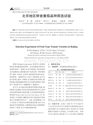 北京地區鮮食番茄品種篩選試驗.pdf