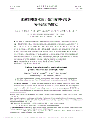 弱酸性電解水用于提升鮮切馬鈴薯安全品質的研究_李玉梅.pdf