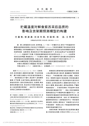 貯藏溫度對鮮食紫蘇采后品質的影響及貨架期預測模型的構建_付晨青.pdf
