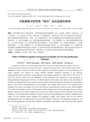 虧缺灌溉對切花菊“神馬”采后品質的影響.pdf