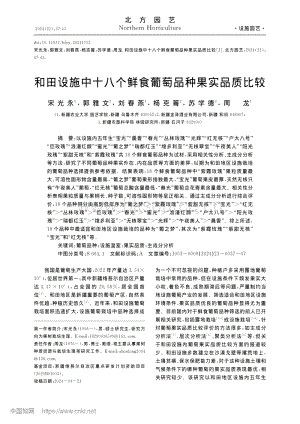 和田設施中十八個鮮食葡萄品種果實品質比較.pdf