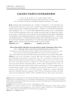 紅藍光配比對韭菜生長及風味品質的影響.pdf