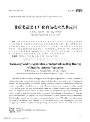 甘藍類蔬菜工廠化育苗技術及其應用.pdf