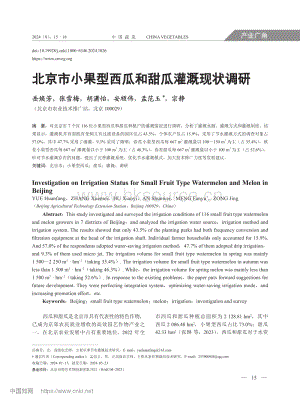 北京市小果型西瓜和甜瓜灌溉現狀調研.pdf