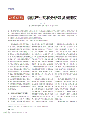 山東臨朐 櫻桃產業現狀分析及發展建議.pdf