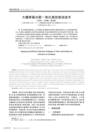 大棚草莓水肥一體化高效栽培技術.pdf