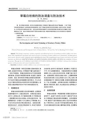 草莓白粉病的防治調查與防治技術.pdf