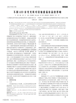 不同LED補光光質對設施番茄育苗的影響_馬艷.pdf