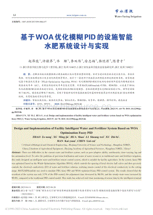 基于WOA優化模糊PID的設施智能水肥系統設計與實現.pdf