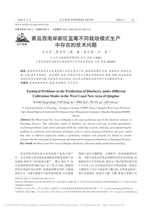 青島西海岸新區藍莓不同栽培模式生產中存在的技術問題_王興東.pdf