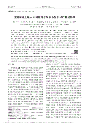 設施滴灌土壤水分調控對水果蘿卜生長和產量的影響_陳柯.pdf