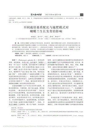 不同栽培基質配比與施肥模式對蝴蝶蘭生長發育的影響_曲曉慧.pdf
