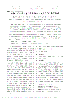 植物工廠條件下不同營養液配方對大麥苗生長的影響.pdf