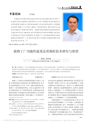 植物工廠功能性蔬菜品質調控技術研究與展望.pdf