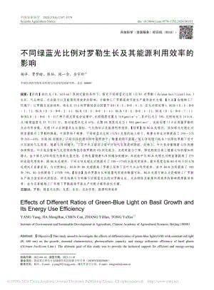 不同綠藍光比例對羅勒生長及其能源利用效率的影響.pdf
