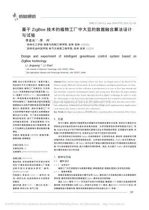 基于ZigBee技術的植物工廠中大豆的數據融合算法設計與試驗.pdf