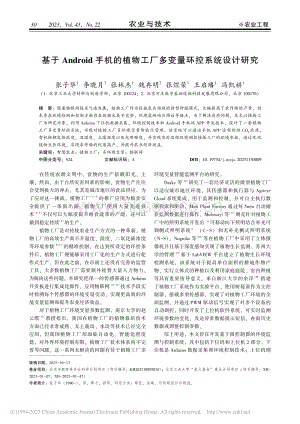 基于Android手機的植物工廠多變量環控系統設計研究.pdf