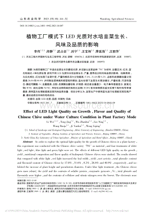 植物工廠模式下LED光質(zhì)對(duì)水培韭菜生長(zhǎng)、風(fēng)味及品質(zhì)的影響.pdf