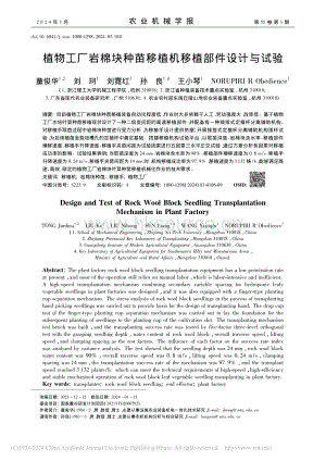 植物工廠巖棉塊種苗移植機移植部件設計與試驗.pdf