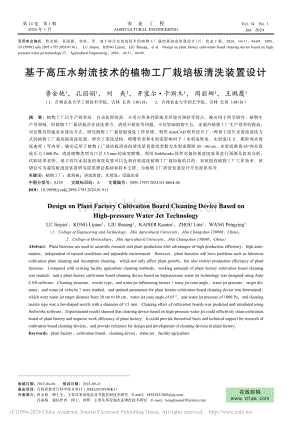 基于高壓水射流技術的植物工廠栽培板清洗裝置設計.pdf