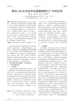 探究LED補光技術在藍莓植物工廠中的應用.pdf