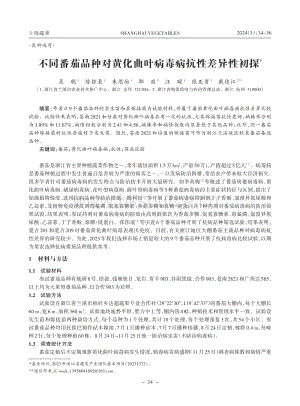 不同番茄品種對黃化曲葉病毒病抗性差異性初探_吳聰.pdf