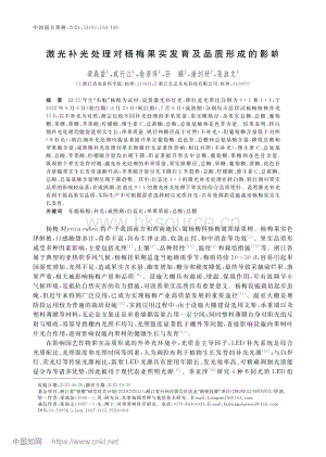 激光補光處理對楊梅果實發育及品質形成的影響.pdf